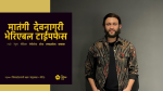 नेपालमै पहिलोपटक डडेल्धुराका प्रशान्तले बनाए ‘मातंगी’ फन्ट, ३ दिनमै करिब ५ लाखपटक डाउनलोड