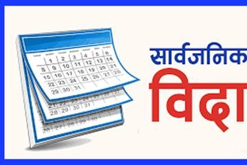 सुदूरपश्चिममा भोलि सार्वजनिक बिदा