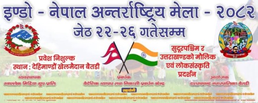 बैतडीमा बिहीबारदेखि इण्डो–नेपाल मेला