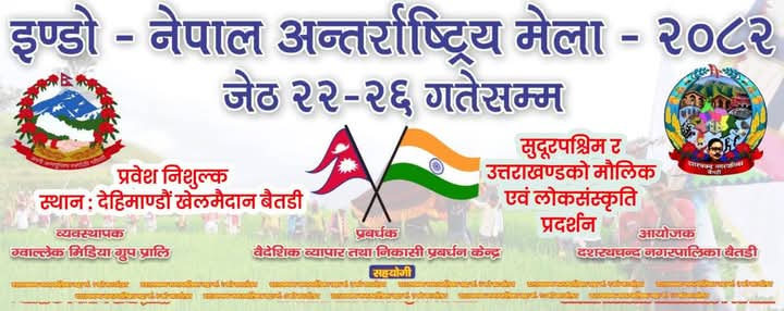 बैतडीमा बिहीबारदेखि इण्डो–नेपाल मेला